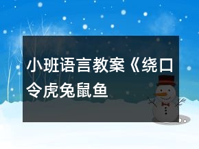 小班語言教案《繞口令：虎、兔、鼠、魚》反思