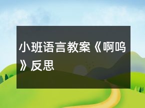 小班語言教案《啊嗚》反思