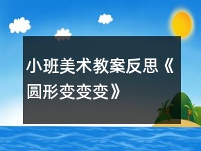 小班美術教案反思《圓形變變變》