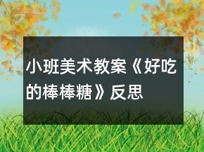 小班美術教案《好吃的棒棒糖》反思