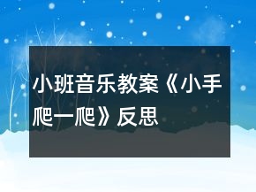 小班音樂教案《小手爬一爬》反思