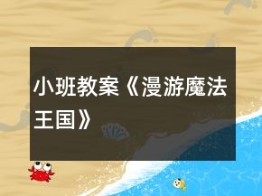 小班教案《漫游魔法王國》