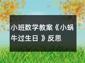 小班數(shù)學教案《小蝸牛過生日 》反思