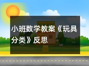 小班數(shù)學(xué)教案《玩具分類(lèi)》反思