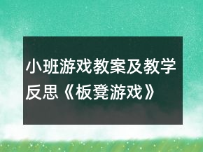 小班游戲教案及教學反思《板凳游戲》