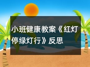 小班健康教案《紅燈停綠燈行》反思