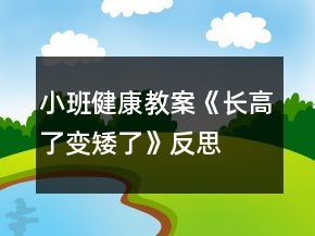 小班健康教案《長(zhǎng)高了變矮了》反思