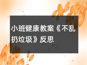 小班健康教案《不亂扔垃圾》反思