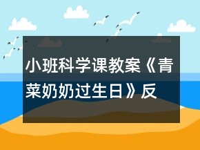 小班科學(xué)課教案《青菜奶奶過生日》反思