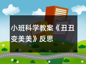 小班科學(xué)教案《丑丑變美美》反思