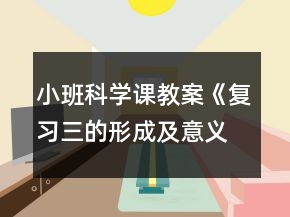 小班科學課教案《復習三的形成及意義》反思