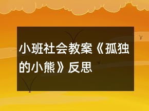 小班社會(huì)教案《孤獨(dú)的小熊》反思