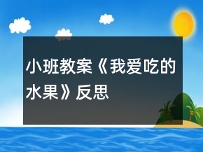 小班教案《我愛吃的水果》反思