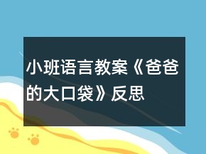小班語言教案《爸爸的大口袋》反思