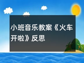 小班音樂(lè)教案《火車開啦》反思