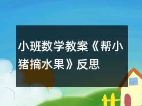 小班數(shù)學(xué)教案《幫小豬摘水果》反思