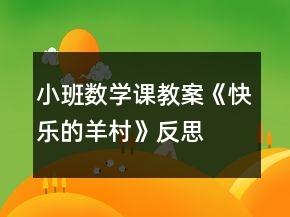 小班數(shù)學(xué)課教案《快樂(lè)的羊村》反思