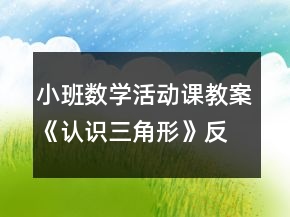 小班數(shù)學(xué)活動(dòng)課教案《認(rèn)識(shí)三角形》反思