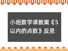 小班數(shù)學課教案《5以內(nèi)的點數(shù)》反思