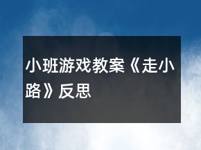 小班游戲教案《走小路》反思