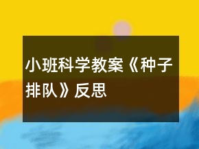 小班科學(xué)教案《種子排隊(duì)》反思