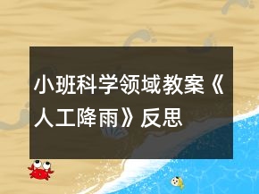 小班科學(xué)領(lǐng)域教案《人工降雨》反思