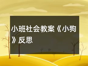 小班社會(huì)教案《小狗》反思
