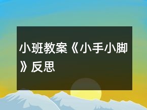 小班教案《小手小腳》反思