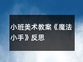 小班美術(shù)教案《魔法小手》反思