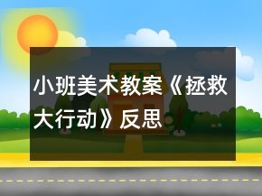 小班美術教案《拯救大行動》反思