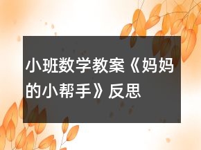 小班數(shù)學(xué)教案《媽媽的小幫手》反思