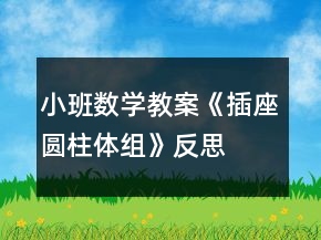 小班數(shù)學教案《插座圓柱體組》反思