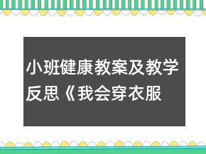 小班健康教案及教學反思《我會穿衣服》