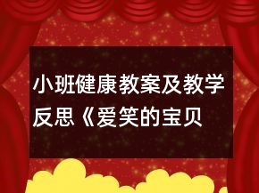 小班健康教案及教學反思《愛笑的寶貝人人愛》