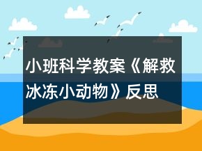小班科學教案《解救冰凍小動物》反思