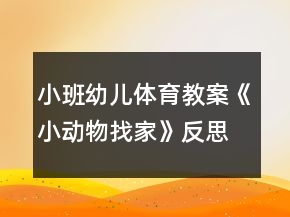 小班幼兒體育教案《小動物找家》反思