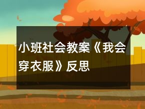 小班社會教案《我會穿衣服》反思