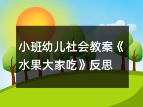 小班幼兒社會教案《水果大家吃》反思