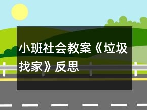 小班社會教案《垃圾找家》反思