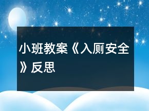 小班教案《入廁安全》反思