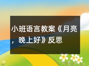 小班語言教案《月亮，晚上好》反思