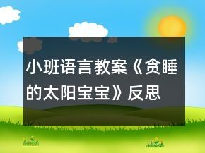 小班語(yǔ)言教案《貪睡的太陽(yáng)寶寶》反思