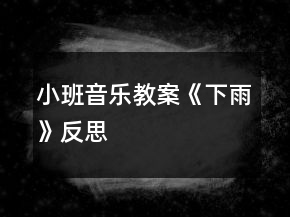小班音樂(lè)教案《下雨》反思