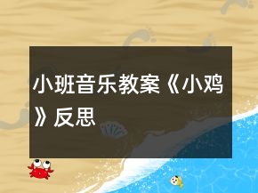 小班音樂教案《小雞》反思