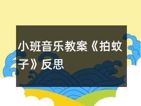 小班音樂教案《拍蚊子》反思