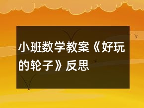 小班數學教案《好玩的輪子》反思