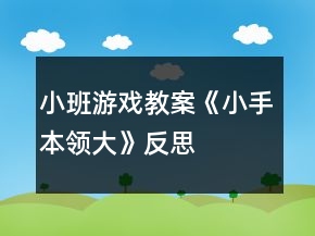 小班游戲教案《小手本領(lǐng)大》反思