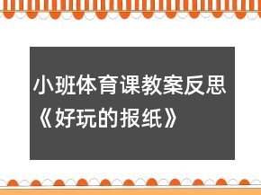 小班體育課教案反思《好玩的報(bào)紙》
