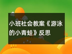 小班社會教案《游泳的小青蛙》反思