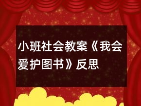 小班社會教案《我會愛護(hù)圖書》反思